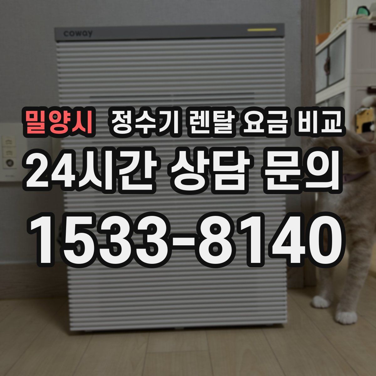 밀양시 정수기 렌탈 요금 비교