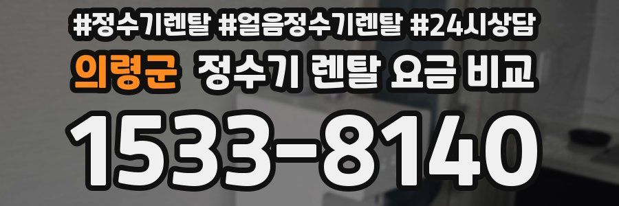 의령군 정수기 렌탈 요금 비교