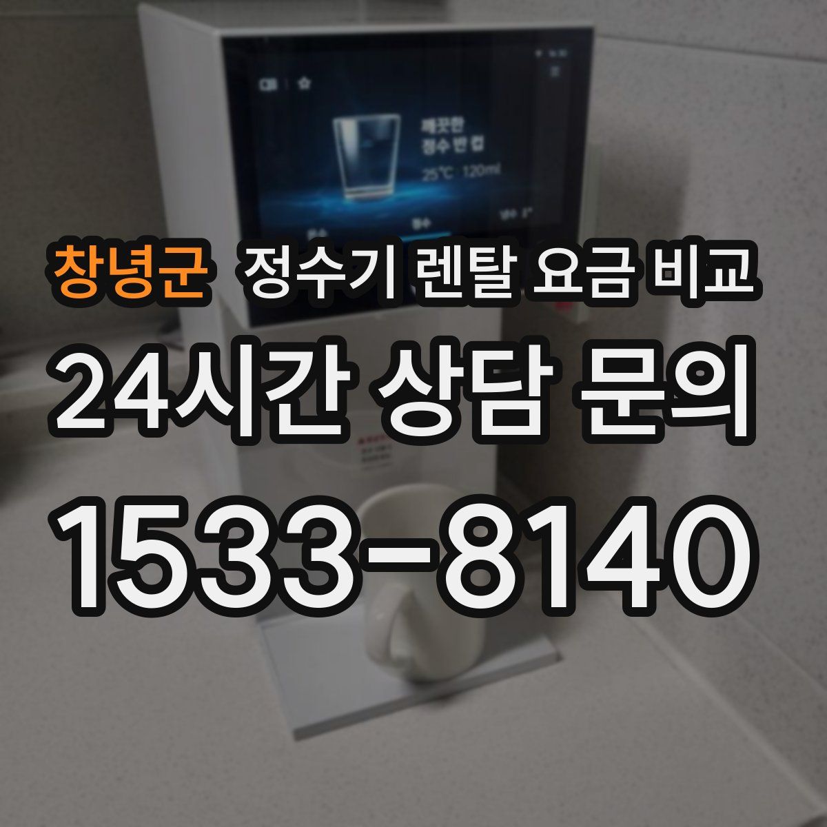 창녕군 정수기 렌탈 요금 비교