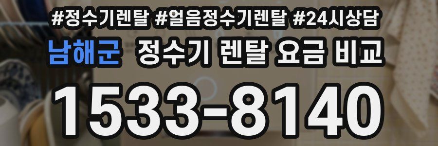 남해군 정수기 렌탈 요금 비교