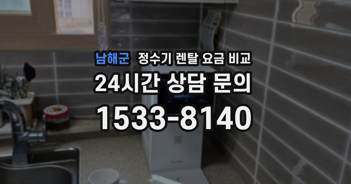 남해군 정수기 렌탈 요금 비교