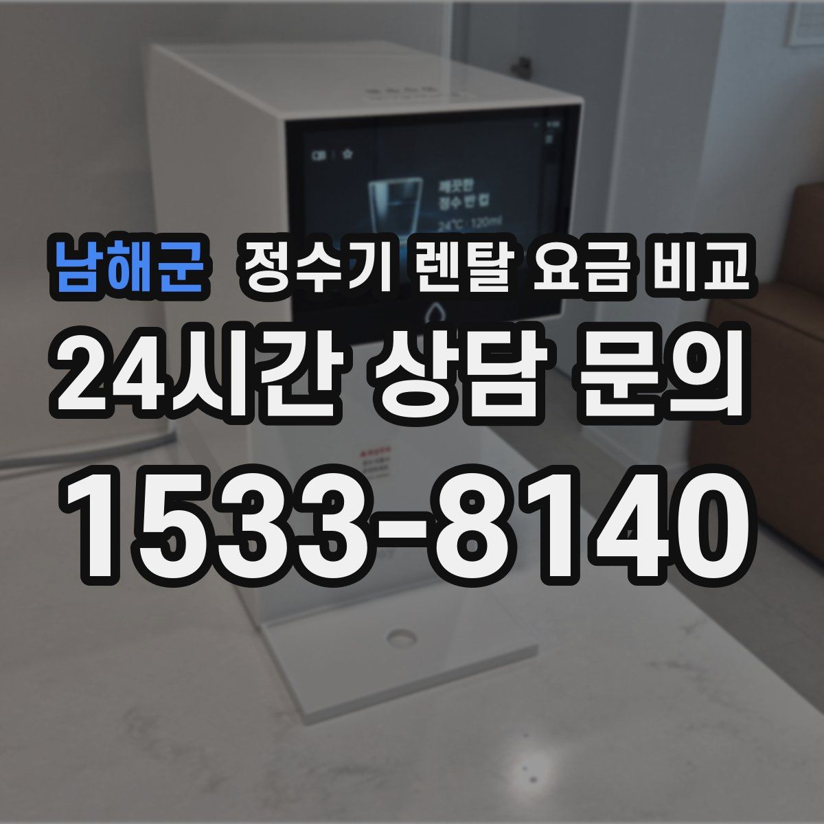 남해군 정수기 렌탈 요금 비교