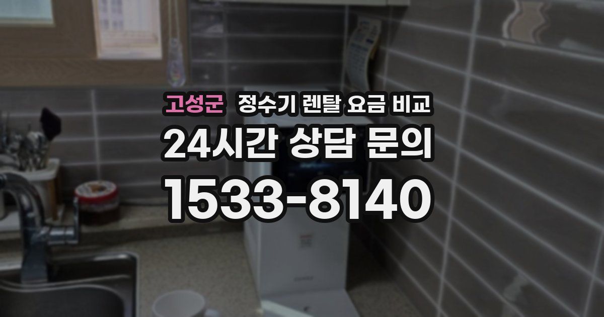 고성군 정수기 렌탈 요금 비교