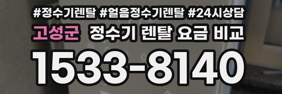 고성군 정수기 렌탈 요금 비교