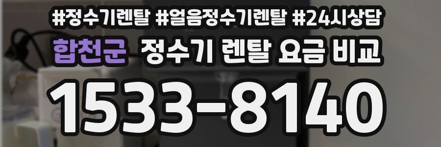 합천군 정수기 렌탈 요금 비교