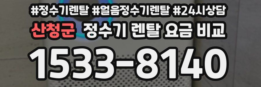 산청군 정수기 렌탈 요금 비교