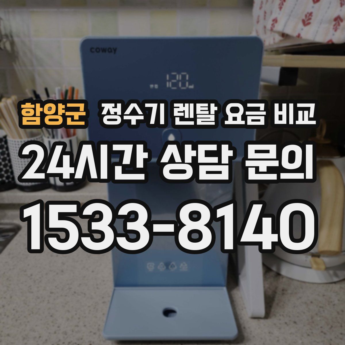 함양군 정수기 렌탈 요금 비교