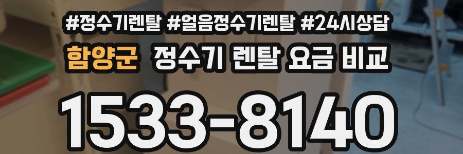 함양군 정수기 렌탈 요금 비교