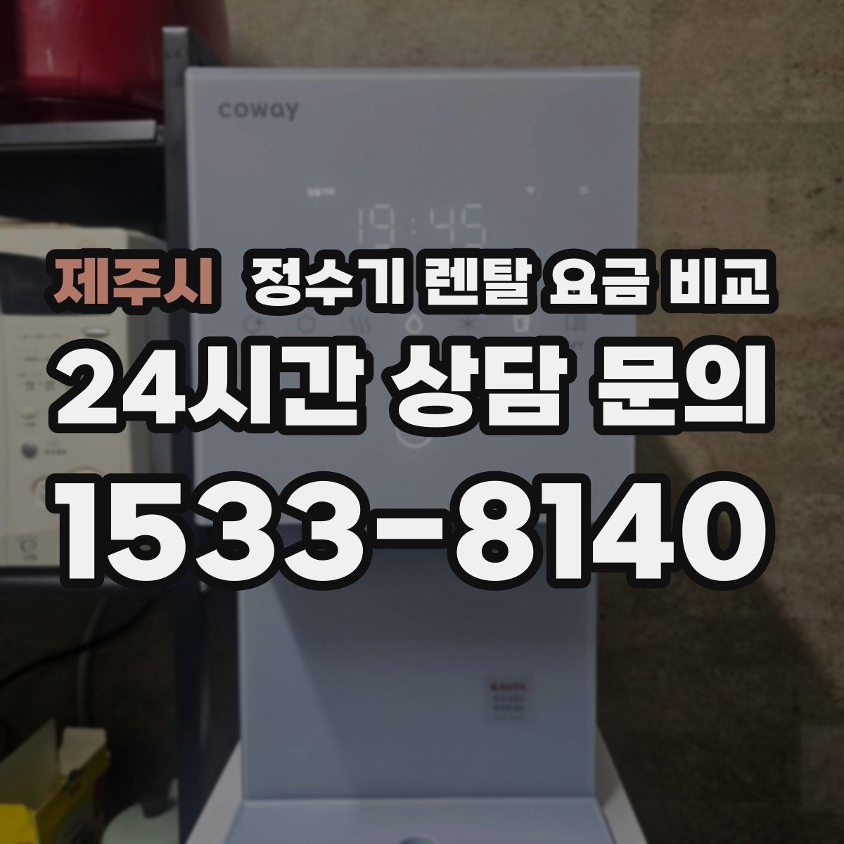 제주시 정수기 렌탈 요금 비교