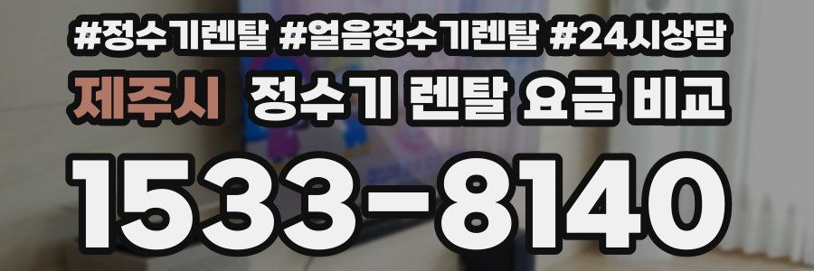 제주시 정수기 렌탈 요금 비교