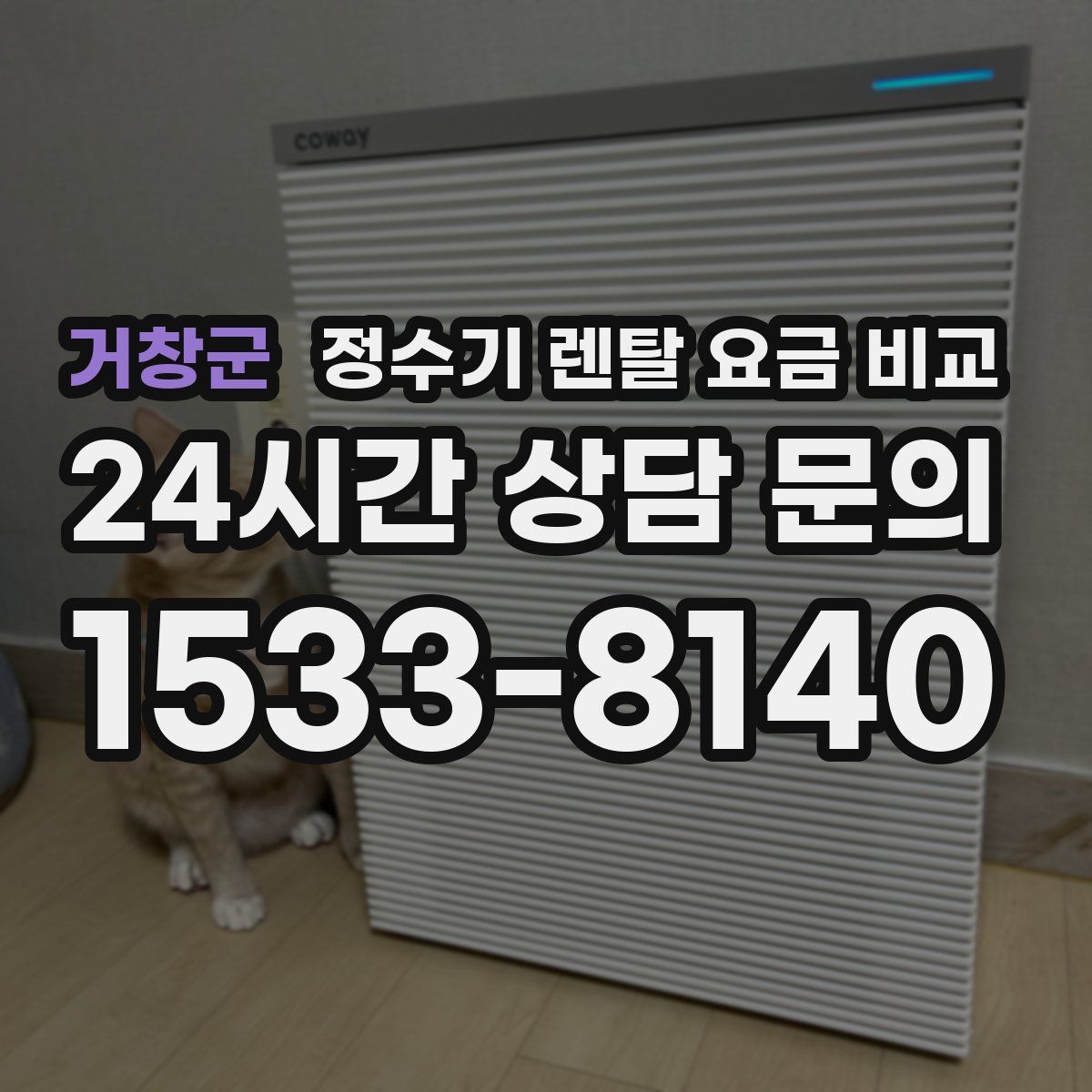 거창군 정수기 렌탈 요금 비교