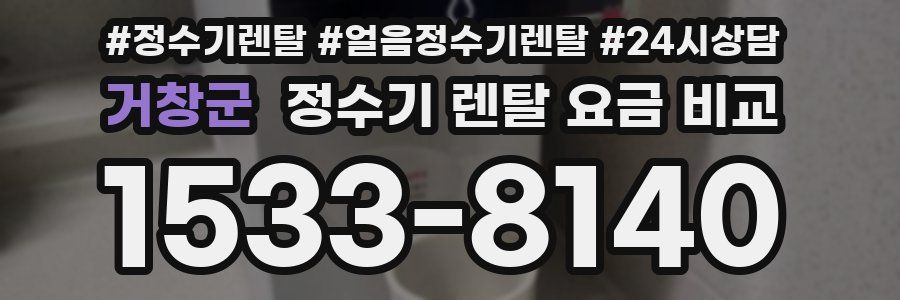 거창군 정수기 렌탈 요금 비교