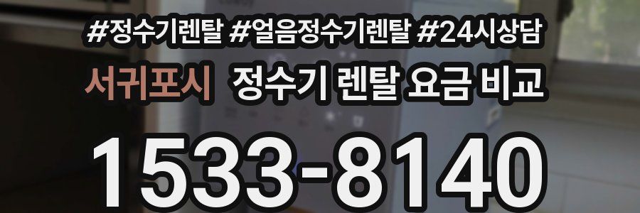 서귀포시 정수기 렌탈 요금 비교