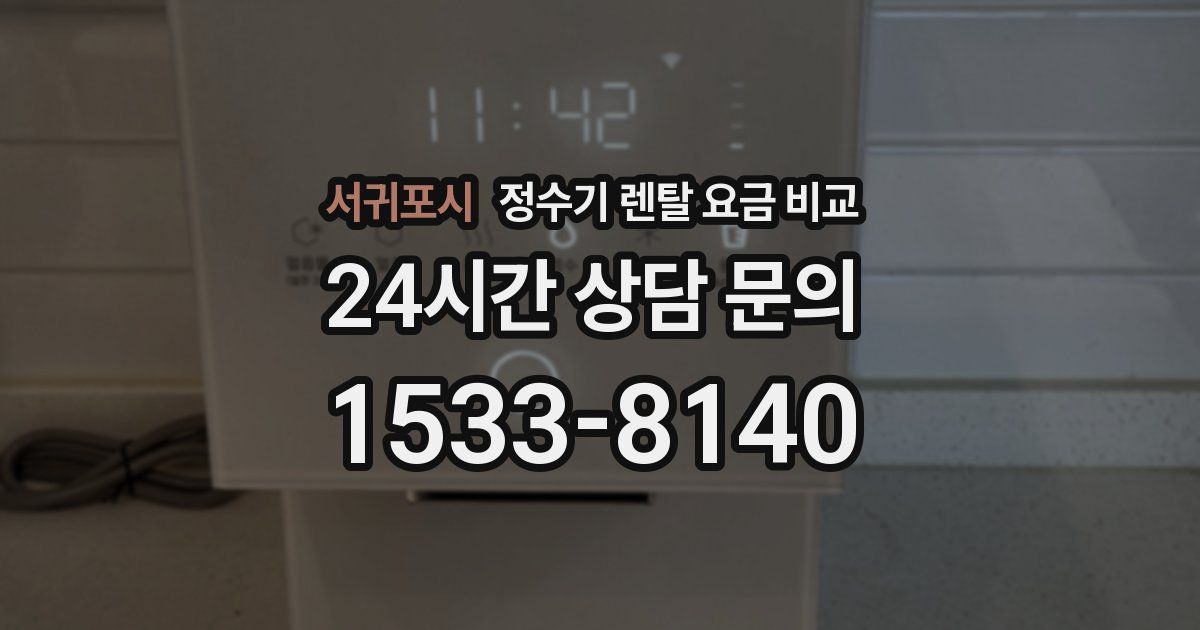 서귀포시 정수기 렌탈 요금 비교