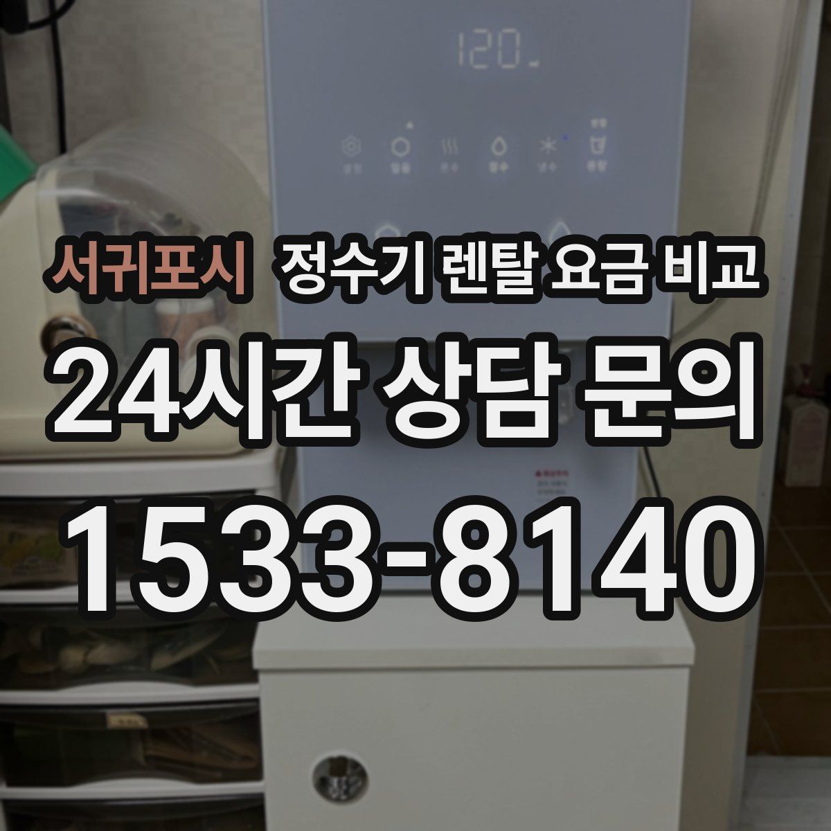 서귀포시 정수기 렌탈 요금 비교