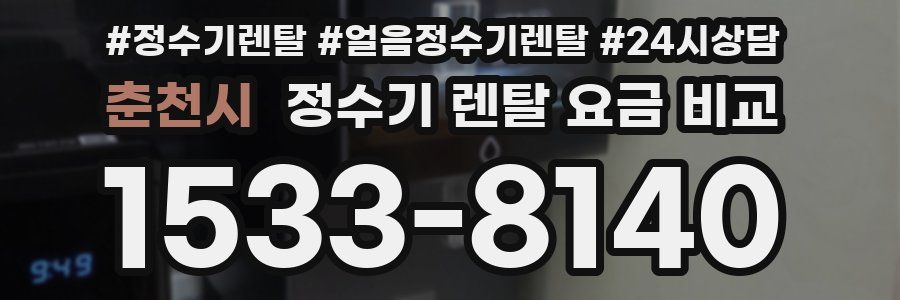 춘천시 정수기 렌탈 요금 비교