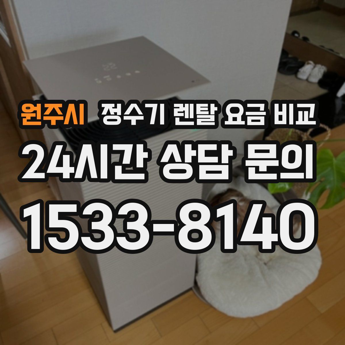원주시 정수기 렌탈 요금 비교