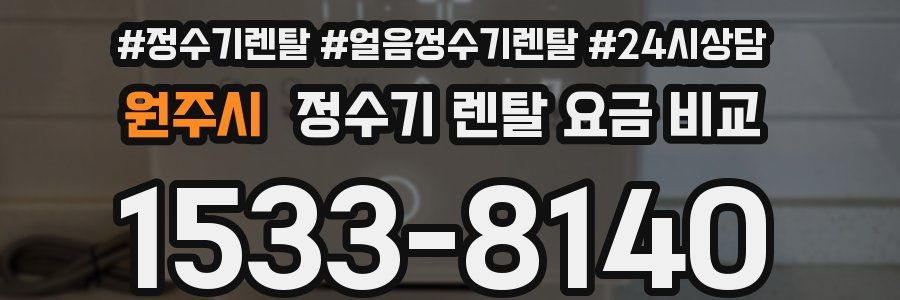 원주시 정수기 렌탈 요금 비교