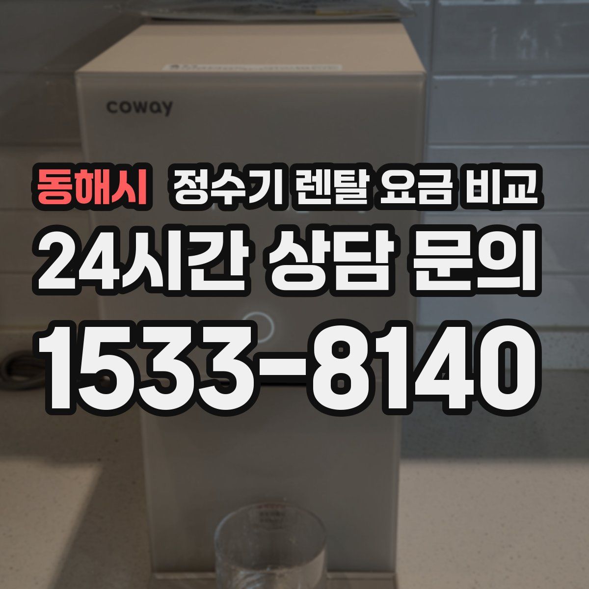 동해시 정수기 렌탈 요금 비교