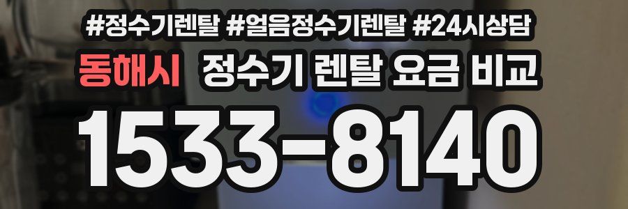 동해시 정수기 렌탈 요금 비교