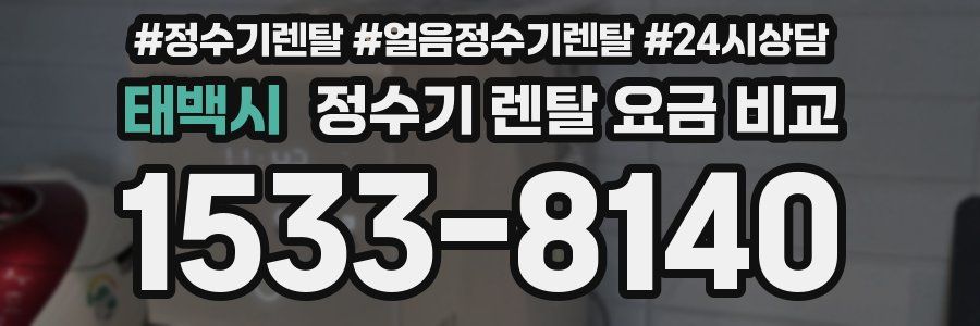 태백시 정수기 렌탈 요금 비교