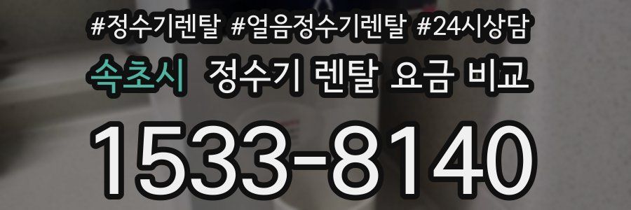 속초시 정수기 렌탈 요금 비교
