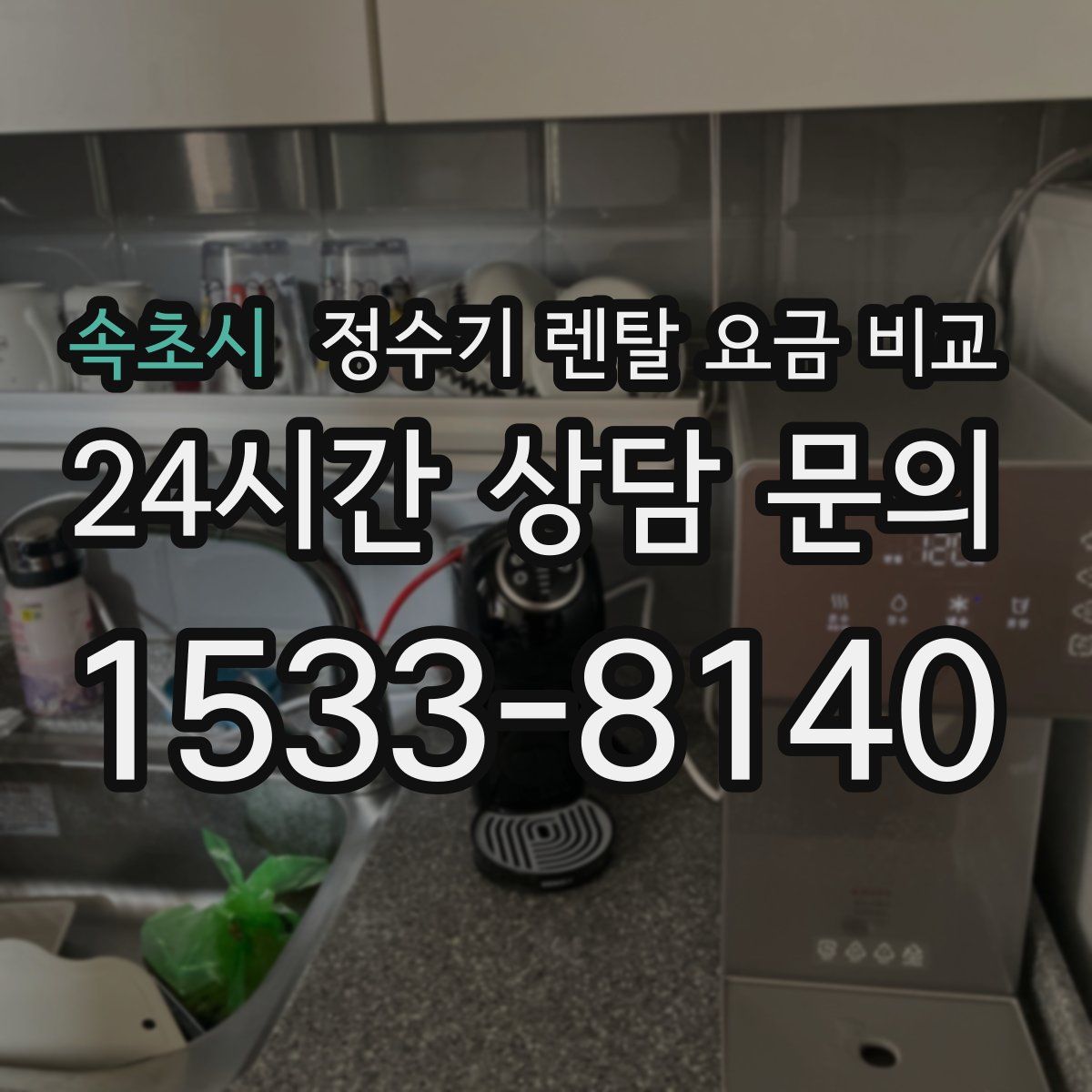 속초시 정수기 렌탈 요금 비교