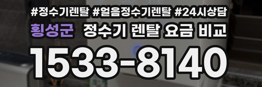 횡성군 정수기 렌탈 요금 비교