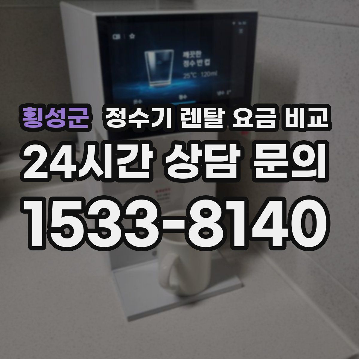횡성군 정수기 렌탈 요금 비교