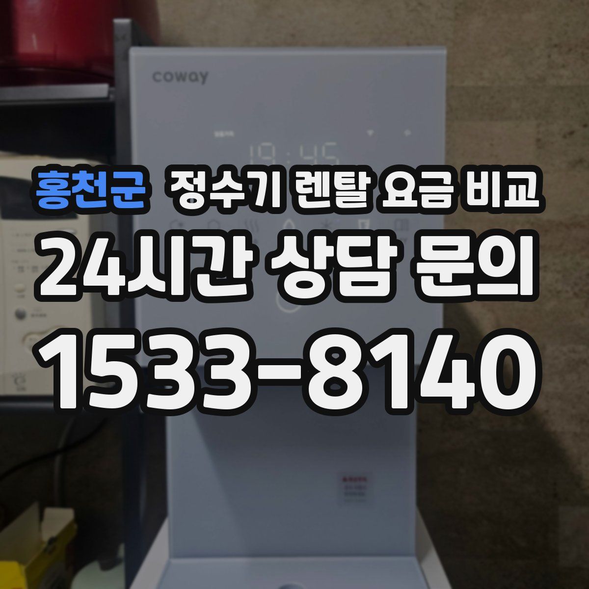홍천군 정수기 렌탈 요금 비교