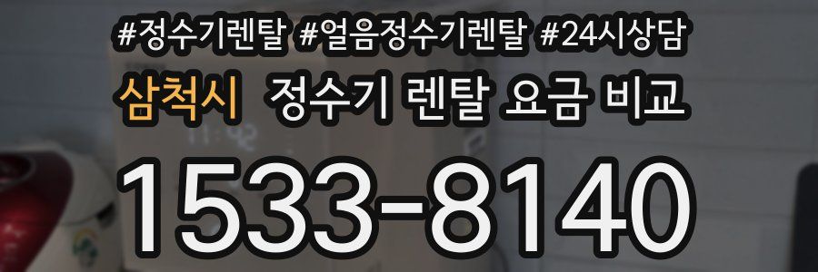 삼척시 정수기 렌탈 요금 비교