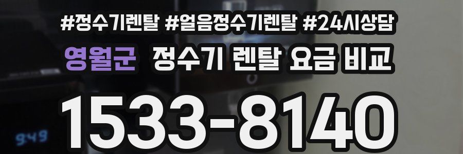 영월군 정수기 렌탈 요금 비교