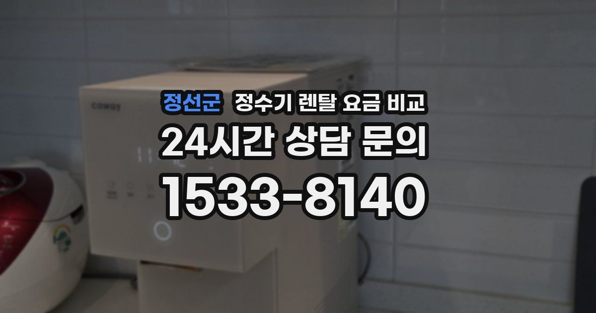 정선군 정수기 렌탈 요금 비교