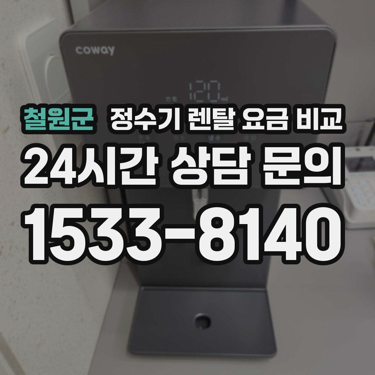 철원군 정수기 렌탈 요금 비교