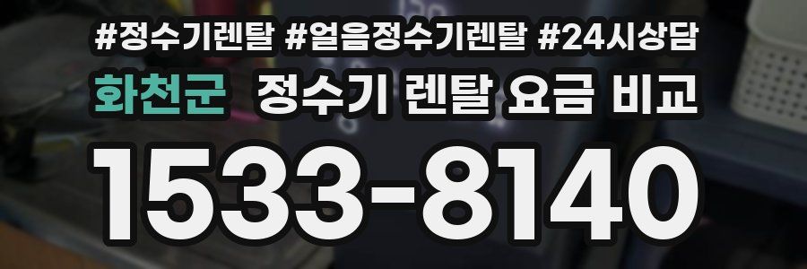 화천군 정수기 렌탈 요금 비교