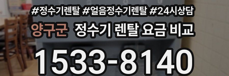 양구군 정수기 렌탈 요금 비교