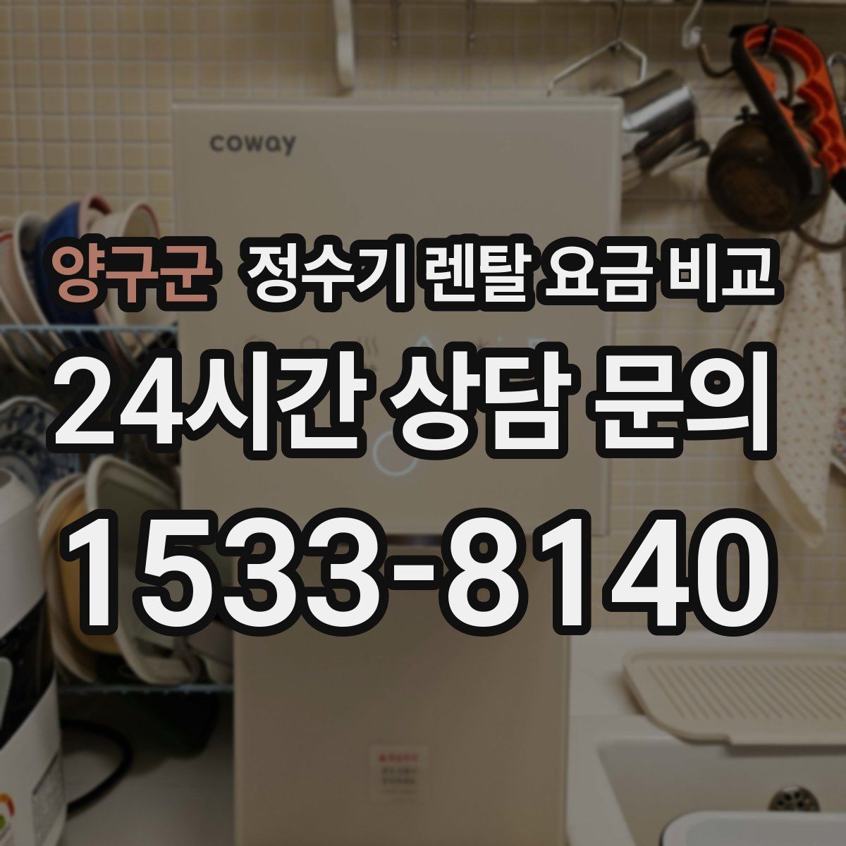 양구군 정수기 렌탈 요금 비교