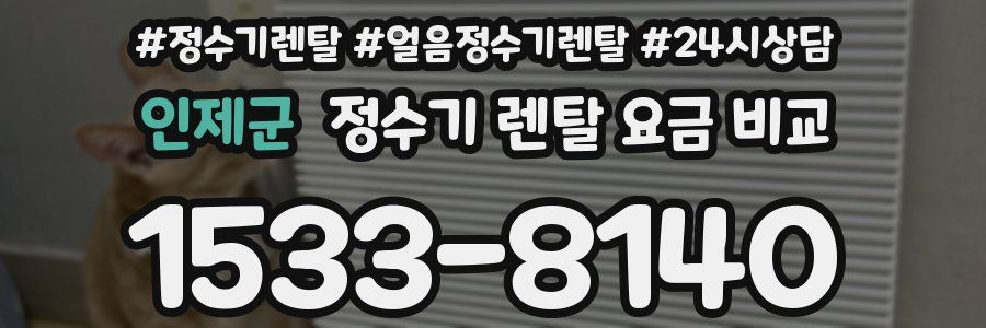 인제군 정수기 렌탈 요금 비교