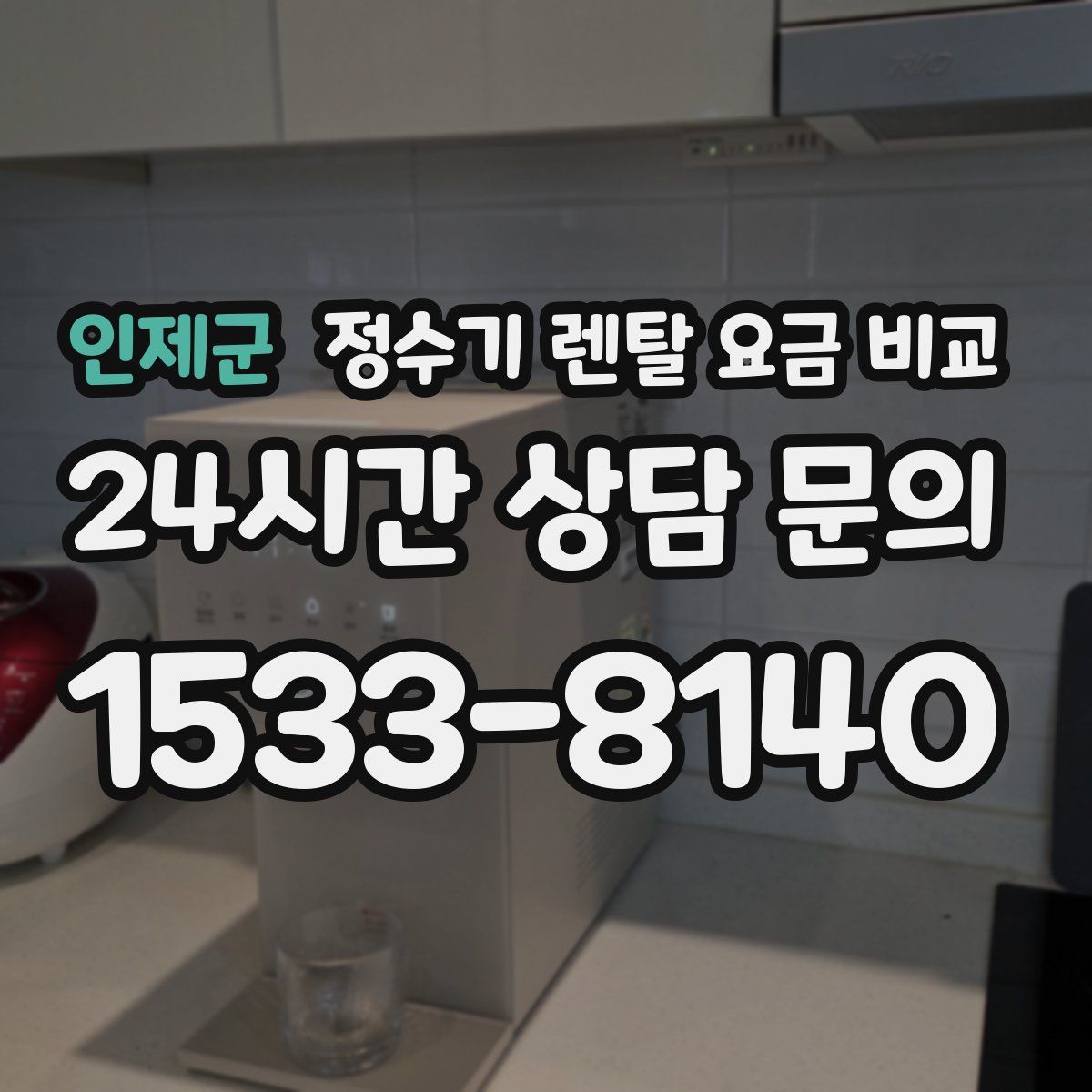 인제군 정수기 렌탈 요금 비교