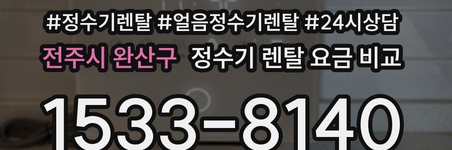 전주시 완산구 정수기 렌탈 요금 비교