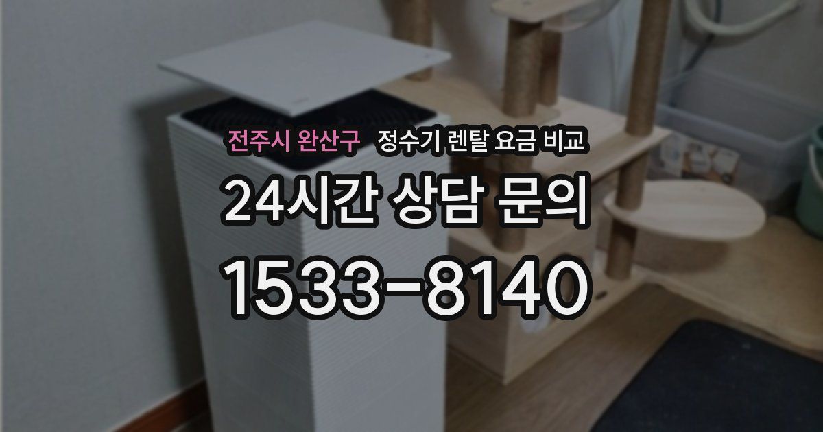 전주시 완산구 정수기 렌탈 요금 비교