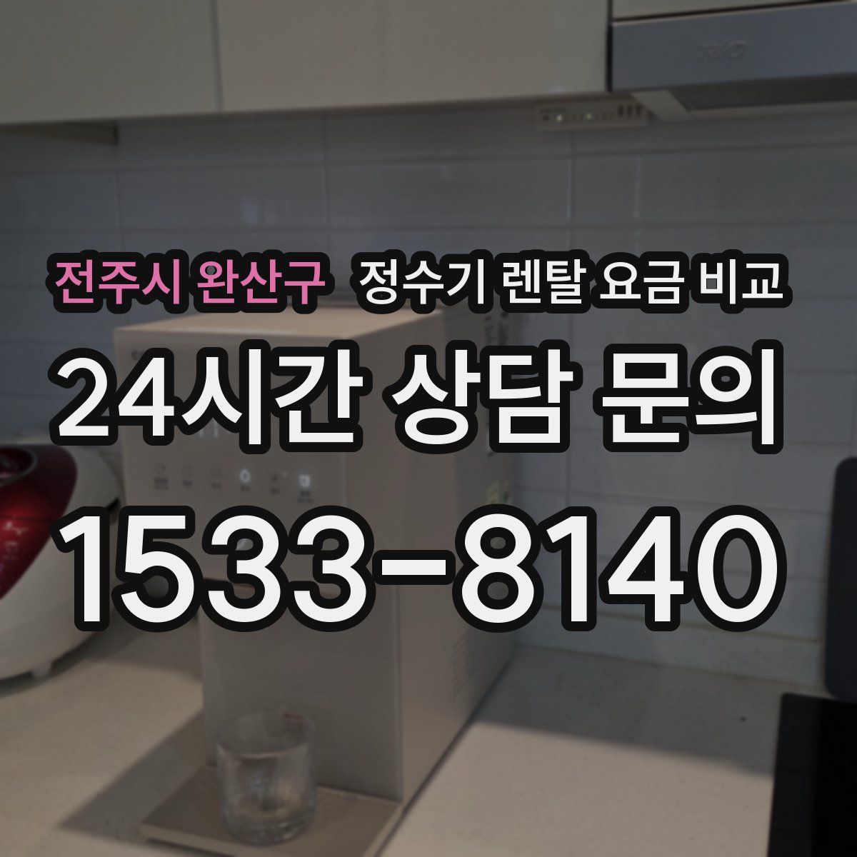 전주시 완산구 정수기 렌탈 요금 비교