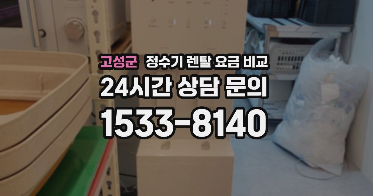 고성군 정수기 렌탈 요금 비교