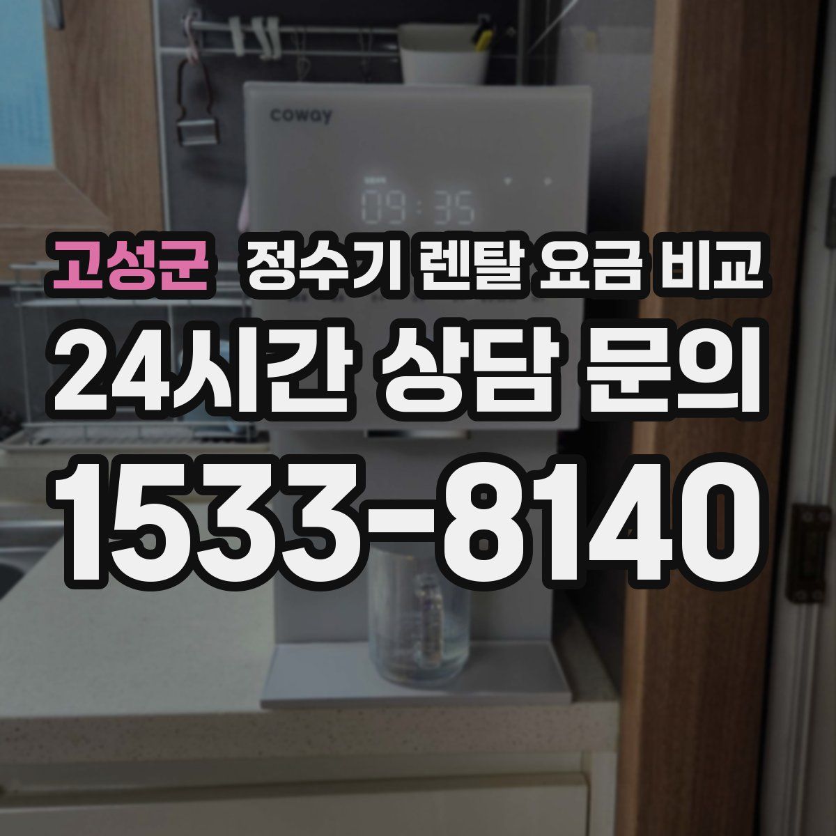 고성군 정수기 렌탈 요금 비교