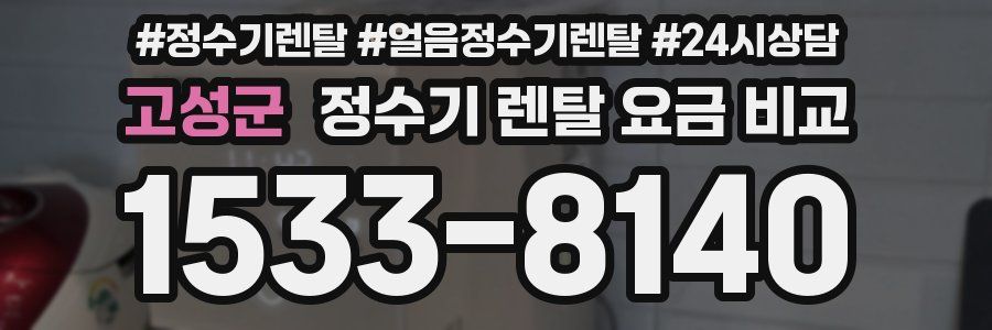 고성군 정수기 렌탈 요금 비교