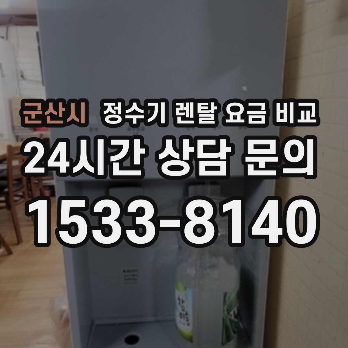 군산시 정수기 렌탈 요금 비교