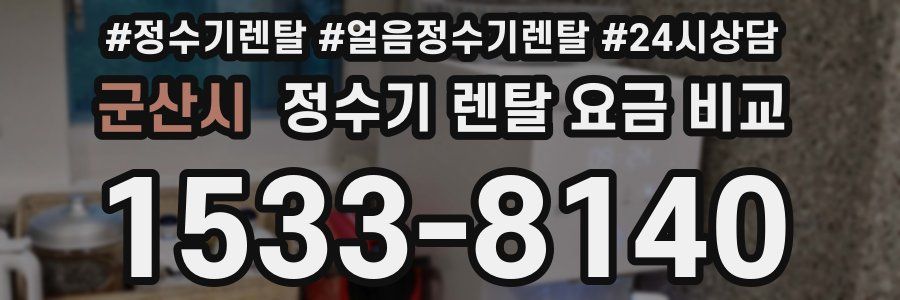 군산시 정수기 렌탈 요금 비교