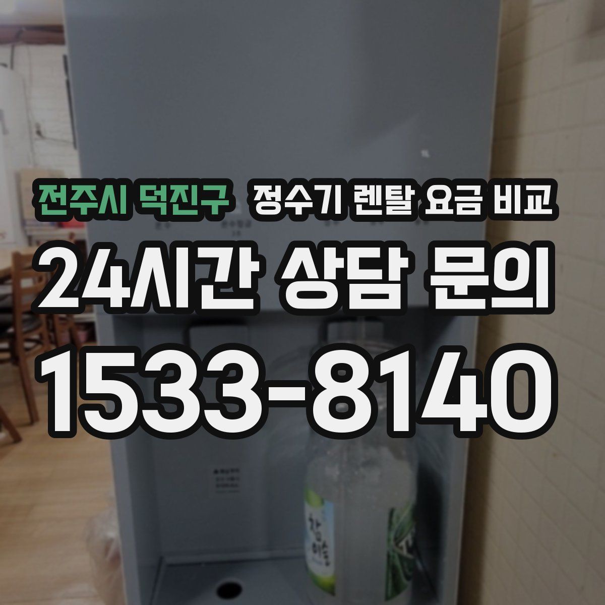 전주시 덕진구 정수기 렌탈 요금 비교