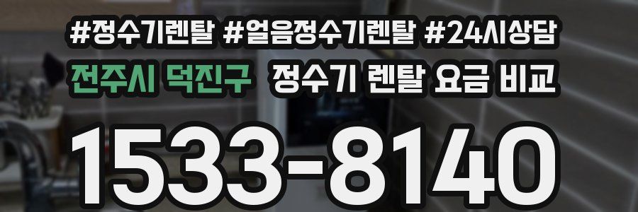 전주시 덕진구 정수기 렌탈 요금 비교