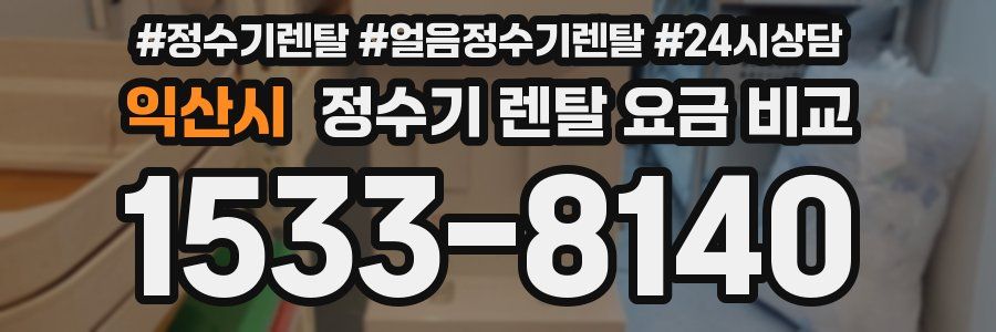 익산시 정수기 렌탈 요금 비교